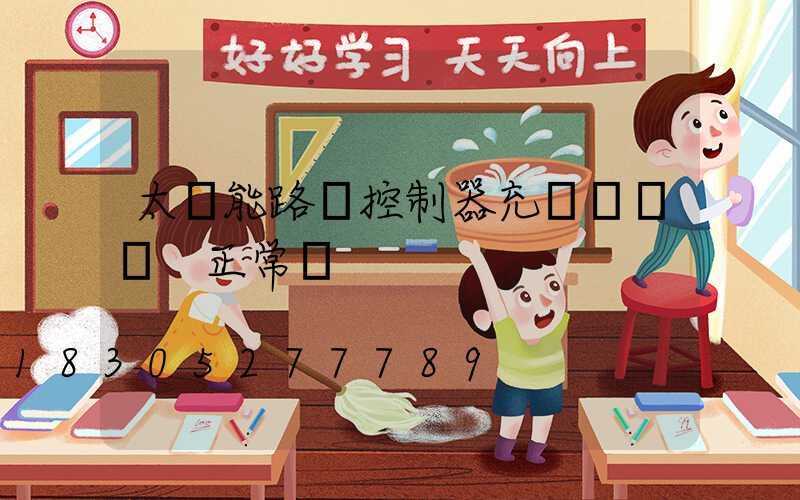 太陽能路燈控制器充電燈閃爍 正常嗎